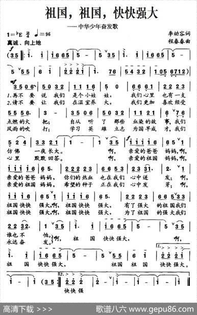 祖国，祖国，快快强大（中华少年奋发歌） - 李幼容|程春春