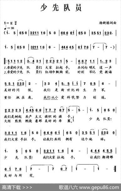 少先队员（杨新栋词曲） - 杨新栋|杨新栋