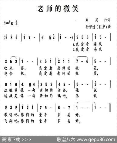 老师的微笑（刘同仁词孙梦清（11岁）曲） - 刘同仁|孙梦清（11岁）