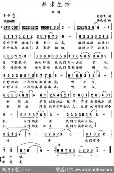 品味生活（张培育词蒋成俊曲） - 张培育|蒋成俊