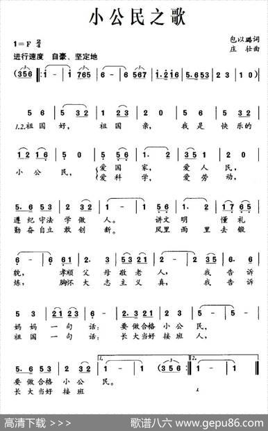 小公民之歌（包以璐词庄壮曲） - 包以璐|庄壮