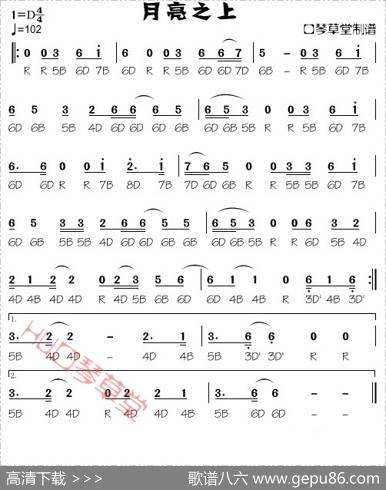 月亮之上（复音口琴谱）