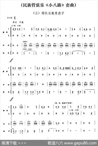 三、杨队长教育虎子（民族管弦乐《小八路》套曲）