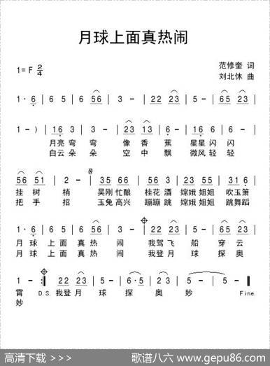 月球上面真热闹（范修奎词刘北休曲） - 范修奎|刘北休