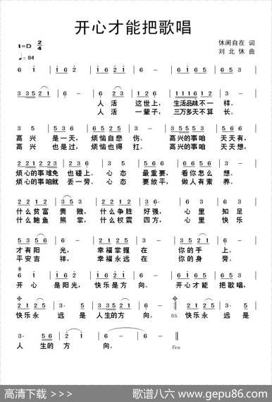 开心才能把歌唱 - 休闲自在|刘北休