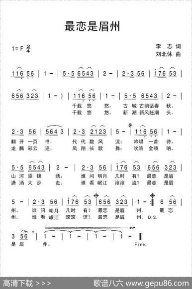 最恋是眉州 - 李志|刘北休