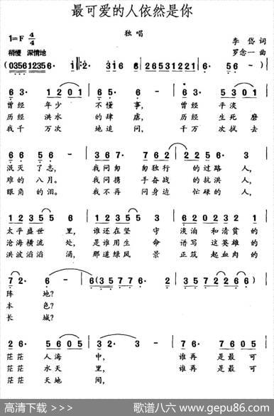 最可爱的人依然是你（李岱词罗念一曲） - 李岱|罗念一