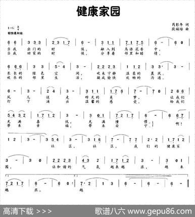 健康家园（芮彭年词段福培曲） - 芮彭年|段福培