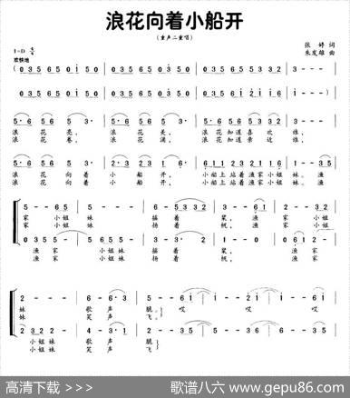 浪花向着小船开（童声二重唱） - 张婷|朱发雄