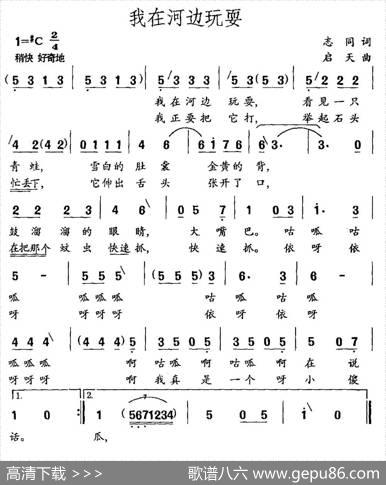 我在河边玩耍（志同词启天曲） - 志同|启天
