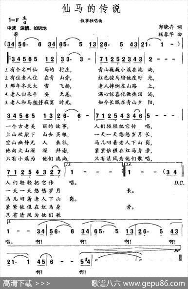 仙马的传说（郑晓卉词杨春华曲） - 郑晓卉|杨春华