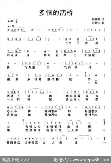 多情的鹊桥（孙晓鹏词刘北休曲） - 孙晓鹏|刘北休
