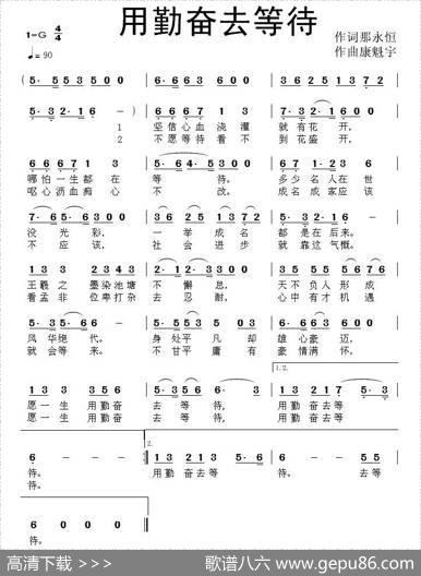 用勤奋去等待 - 那永恒|康魁宇