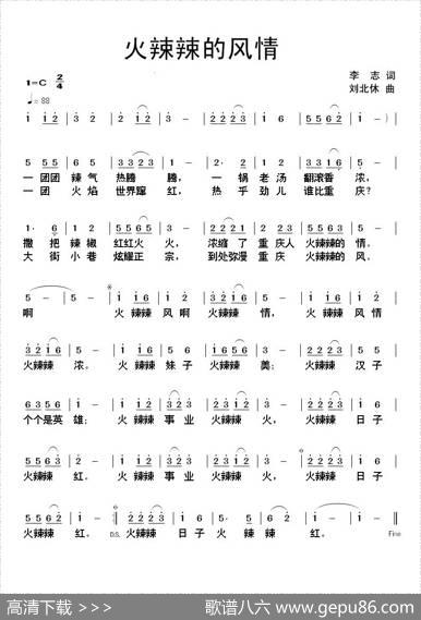 火辣辣的风情 - 李志|刘北休