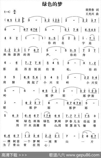 绿色的梦（胡贵春词王光兴曲） - 胡贵春|王光兴