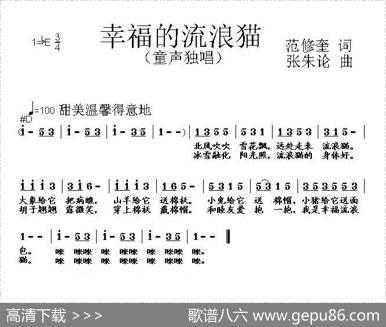 幸福的流浪猫 - 范修奎|张朱论