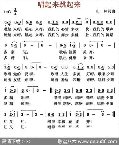 唱起来跳起来（山林词曲） - 山林|山林