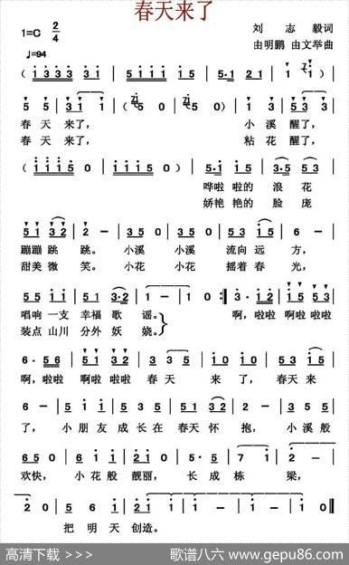 春天来了（刘志毅词由明鹏由文举曲） - 刘志毅|由明鹏由文举