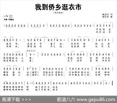 我到侨乡逛衣市（魏德泮词杨双智曲） - 魏德泮|杨双智