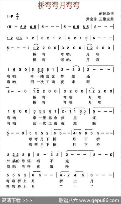 桥弯弯月弯弯（胡传经词黄宝珠王聚宝曲） - 胡传经|黄宝珠王聚宝