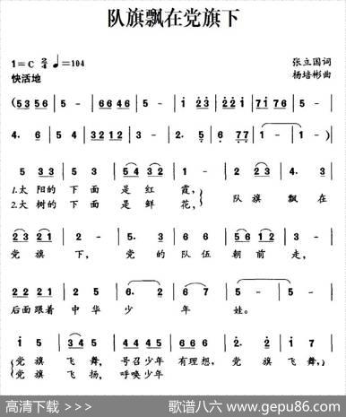 队旗飘在党旗下（张立国词杨培彬曲） - 张立国|杨培彬