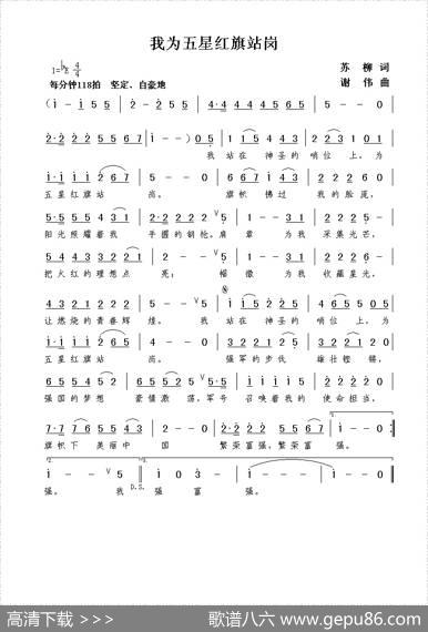 我为五星红旗站岗（苏柳词谢伟曲） - 苏柳|谢伟