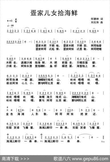 疍家儿女拾海鲜（何德林词刘北休曲） - 何德林|刘北休