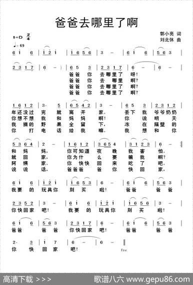 爸爸去哪里了啊（郭小亮词刘北休曲） - 郭小亮|刘北休