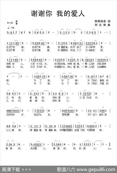 谢谢你我的爱人（休闲自在词刘北休曲） - 休闲自在|刘北休