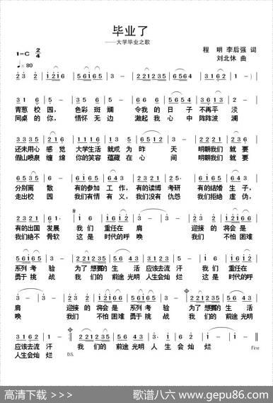 毕业了（大学生毕业之歌） - 程明李后强|刘北休