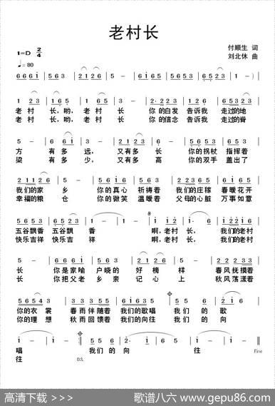 老村长（付顺生词刘北休曲） - 付顺生|刘北休