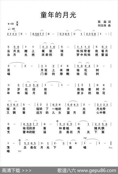 童年的月光（苗淼词刘北休曲） - 苗淼|刘北休
