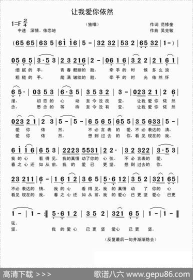 让我爱你依然（范修奎词吴克敏曲） - 范修奎|吴克敏