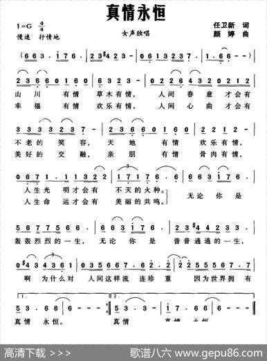 真情永恒（任卫新词颜婷曲） - 任卫新|颜婷