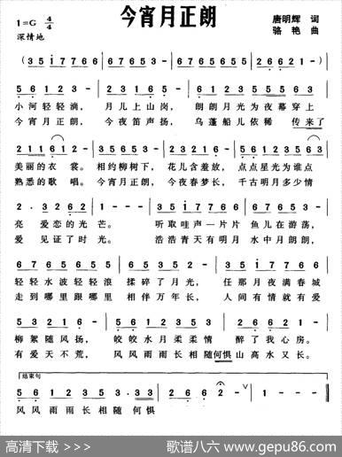 今宵月正朗（唐明辉词骆艳曲） - 唐明辉|骆艳
