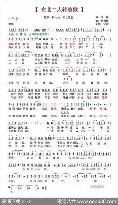 东北二人转赞歌（醉心竹东北三宝演唱版） - 铁群|朴明铮