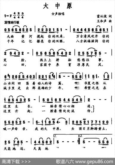 大中原（雷从俊词王和声曲） - 雷从俊|王和声