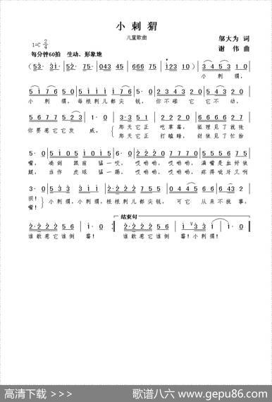 小刺猬（邬大为词谢伟曲） - 邬大为|谢伟