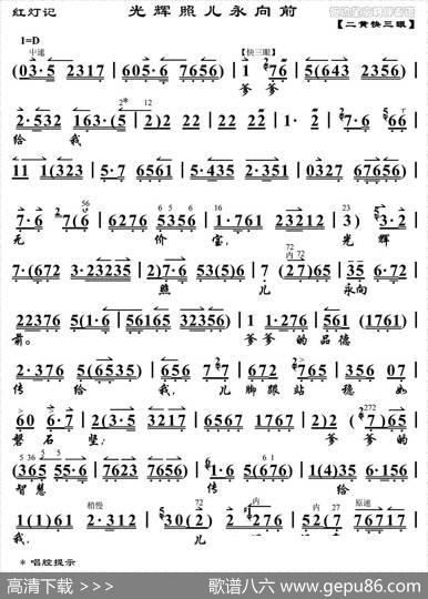 光辉照儿永向前（《红灯记》李铁梅唱段、琴谱）