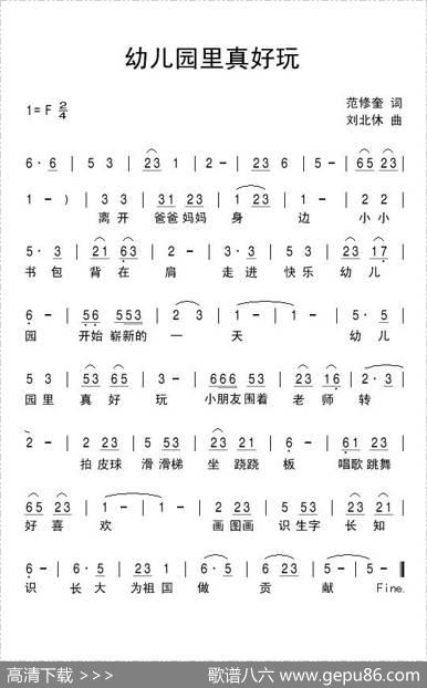 幼儿园里真好玩 - 范修奎|刘北休