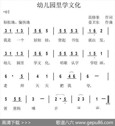 幼儿园里学文化（范修奎词姜卫东曲） - 范修奎|姜卫东