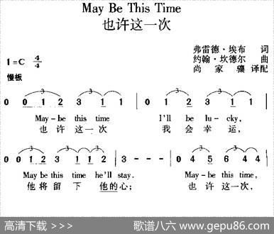 也许这一次（MayBeThisTime）（中外文对照）|尚家骧译配