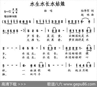 水生水长水姑娘（陆华军词赵咏曲） - 陆华军|赵咏