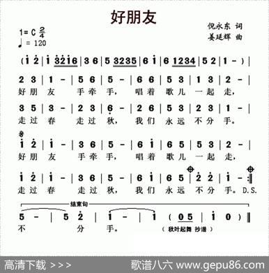 好朋友（倪永东词姜延辉曲） - 倪永东|姜延辉