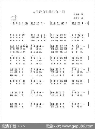 人生没有彩排只有出彩（范修奎词冯玉川曲） - 范修奎|冯玉川