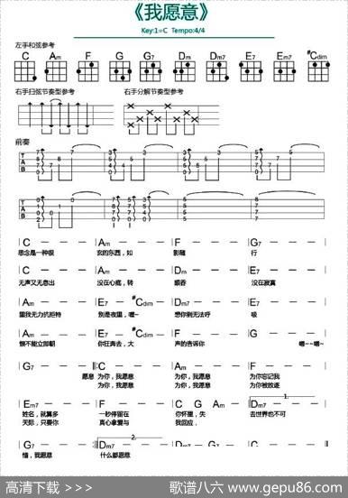 我愿意（尤克里里谱）