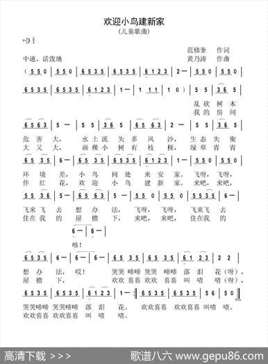 欢迎小鸟建新家（范修奎词黄乃涛曲） - 范修奎|黄乃涛