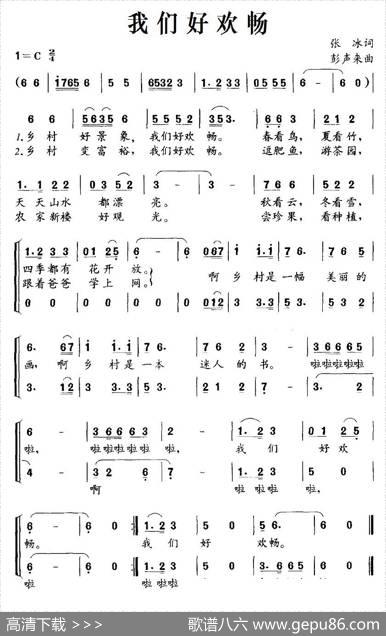 我们好欢畅（合唱） - 张冰|彭声来