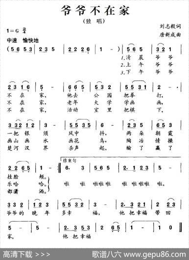 爷爷不在家（刘志毅词唐新成曲） - 刘志毅|唐新成