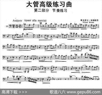 大管高级练习曲第二部分节奏练习（10）|维克多尔·勃隆斯